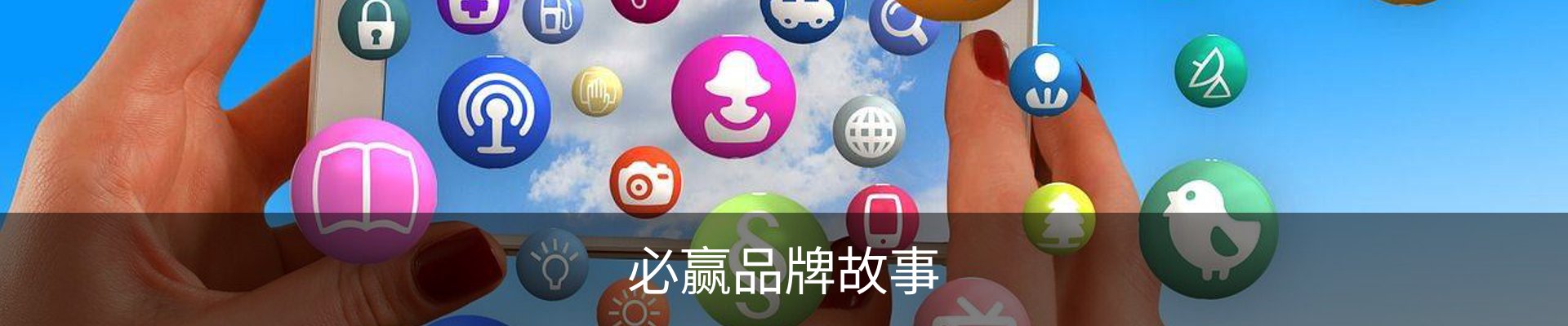 必赢品牌故事