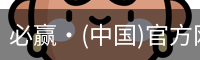 必赢